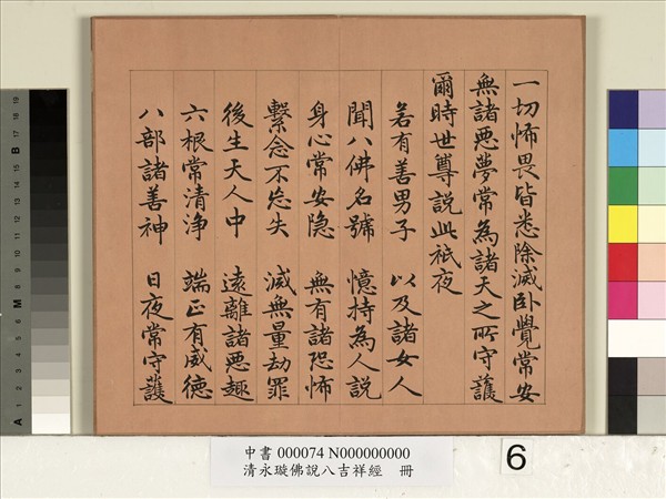 清永瑆佛說八吉祥經　冊