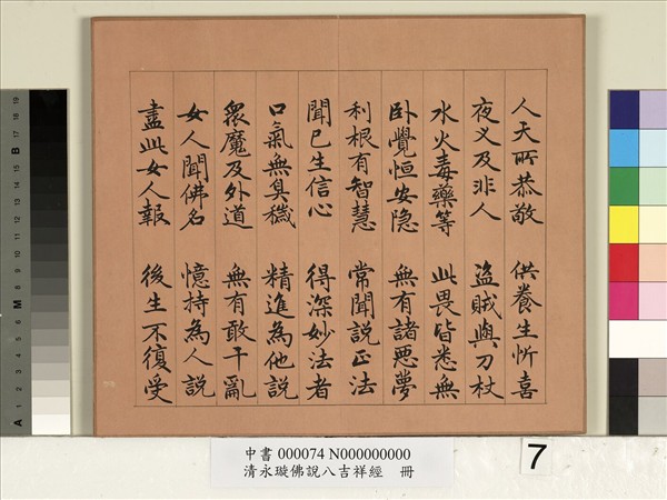 清永瑆佛說八吉祥經　冊