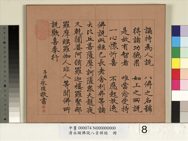 清永瑆佛說八吉祥經　冊