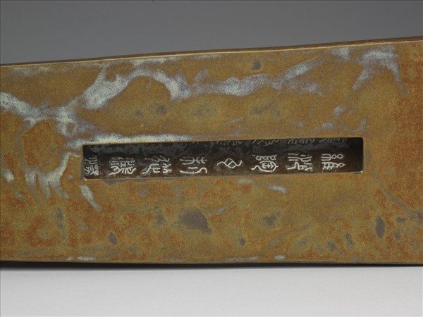 宜興窯 「脩身理性」款紫砂茶葉末釉琴