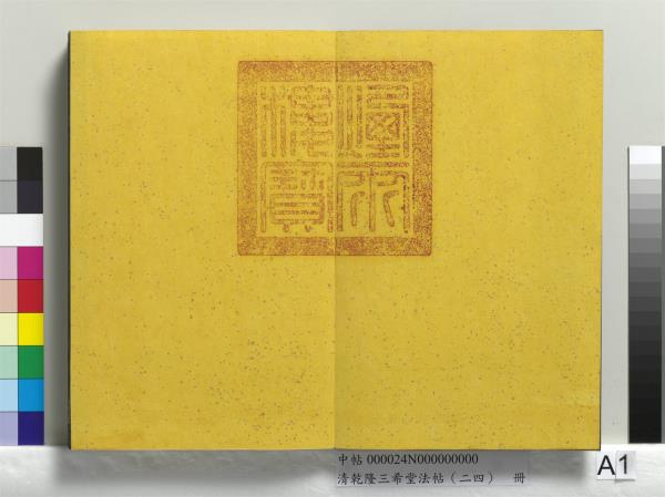 清乾隆三希堂法帖（二十四）　冊　元饒介書梓人傳