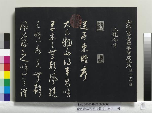 清乾隆三希堂法帖（二十四）　冊　元饒介書梓人傳