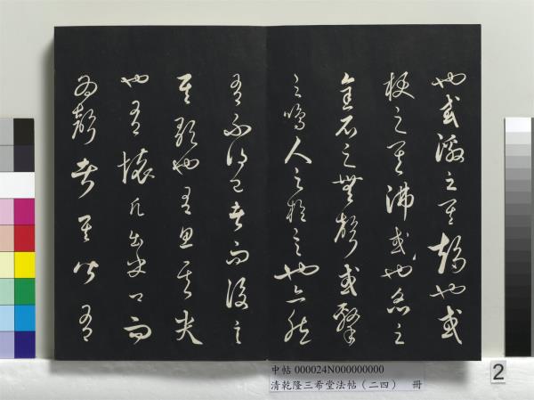 清乾隆三希堂法帖（二十四）　冊　元饒介書梓人傳