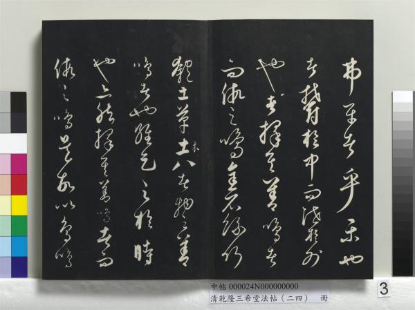 清乾隆三希堂法帖（二十四）　冊　元饒介書梓人傳