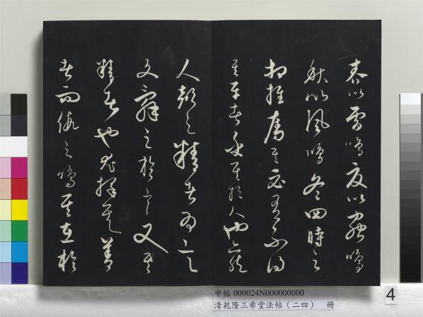 清乾隆三希堂法帖（二十四）　冊　元饒介書梓人傳