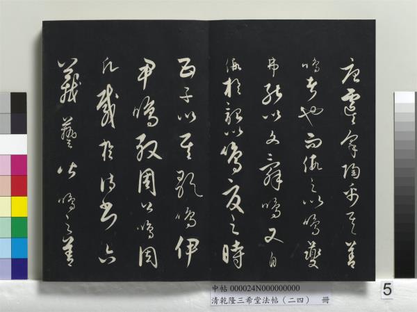 清乾隆三希堂法帖（二十四）　冊　元饒介書梓人傳