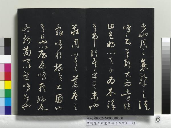 清乾隆三希堂法帖（二十四）　冊　元饒介書梓人傳