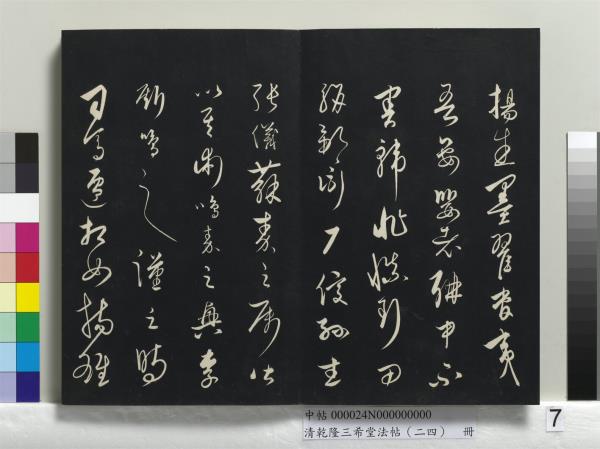 清乾隆三希堂法帖（二十四）　冊　元饒介書梓人傳