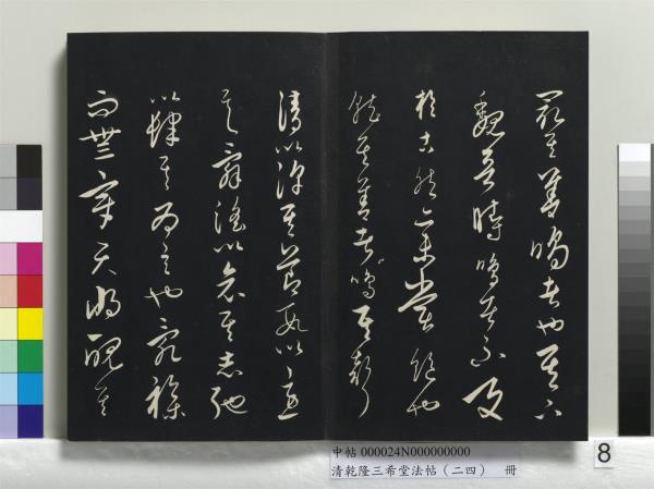 清乾隆三希堂法帖（二十四）　冊　元饒介書梓人傳
