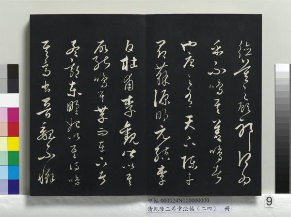 清乾隆三希堂法帖（二十四）　冊　元饒介書梓人傳