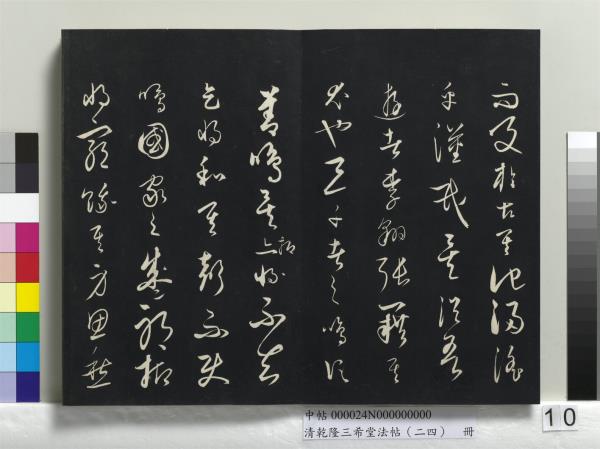 清乾隆三希堂法帖（二十四）　冊　元饒介書梓人傳