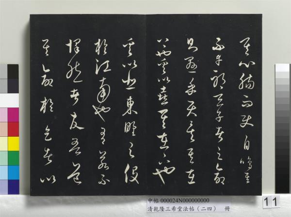 清乾隆三希堂法帖（二十四）　冊　元饒介書梓人傳