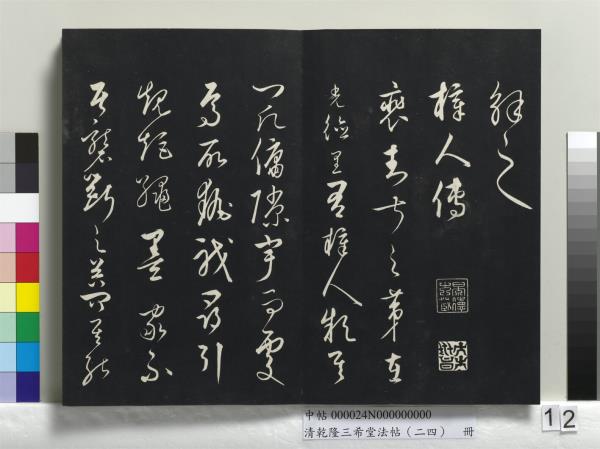 清乾隆三希堂法帖（二十四）　冊　元饒介書梓人傳