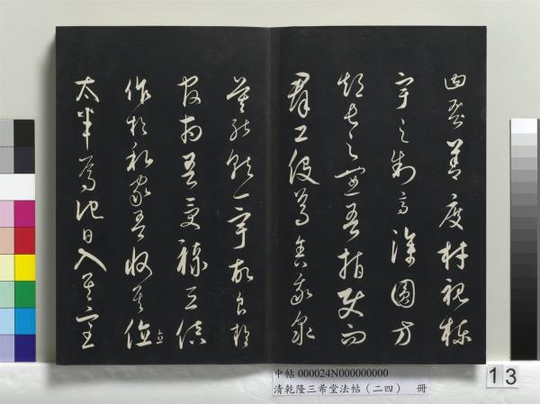 清乾隆三希堂法帖（二十四）　冊　元饒介書梓人傳