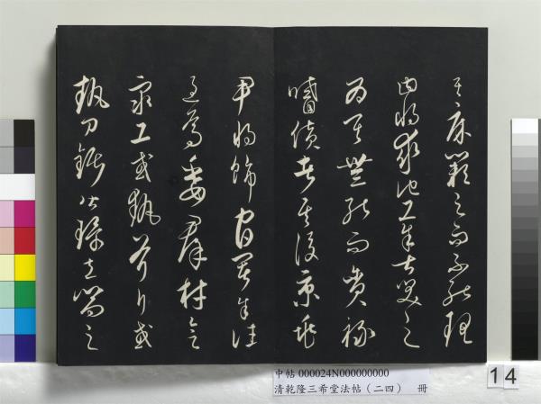 清乾隆三希堂法帖（二十四）　冊　元饒介書梓人傳