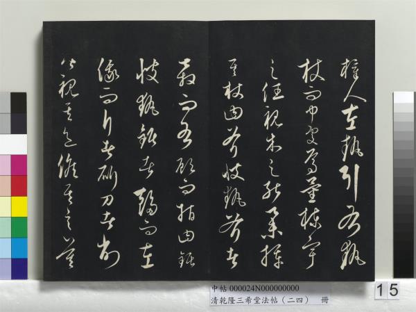 清乾隆三希堂法帖（二十四）　冊　元饒介書梓人傳