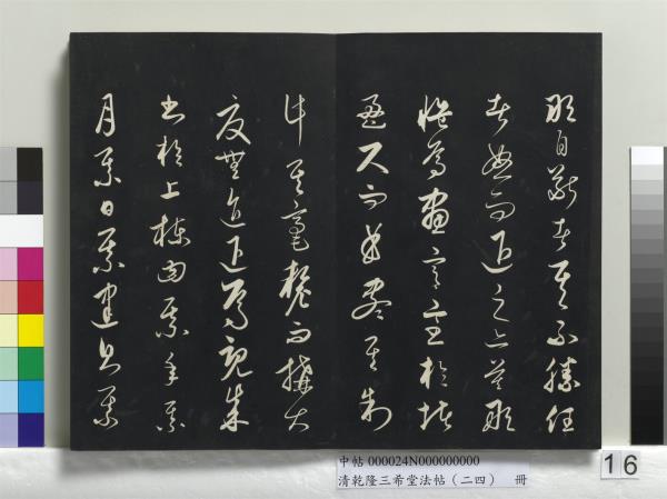 清乾隆三希堂法帖（二十四）　冊　元饒介書梓人傳