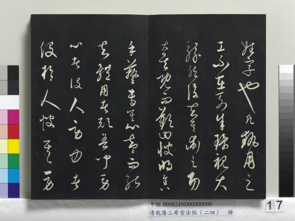清乾隆三希堂法帖（二十四）　冊　元饒介書梓人傳