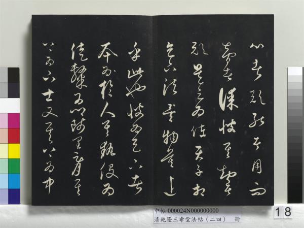 清乾隆三希堂法帖（二十四）　冊　元饒介書梓人傳
