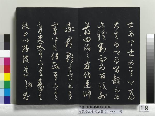 清乾隆三希堂法帖（二十四）　冊　元饒介書梓人傳