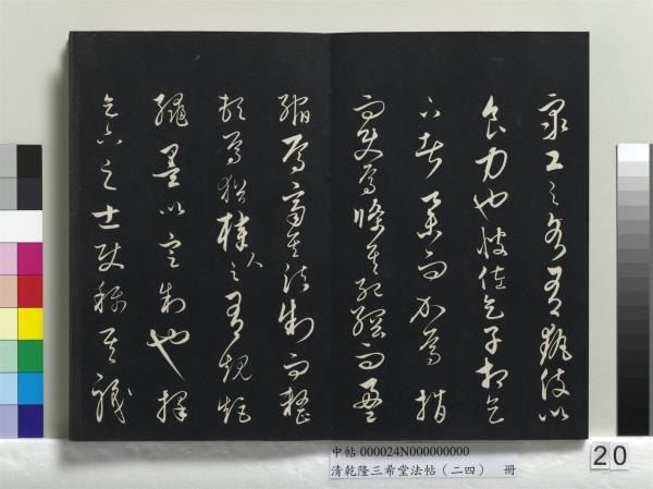 清乾隆三希堂法帖（二十四）　冊　元饒介書梓人傳