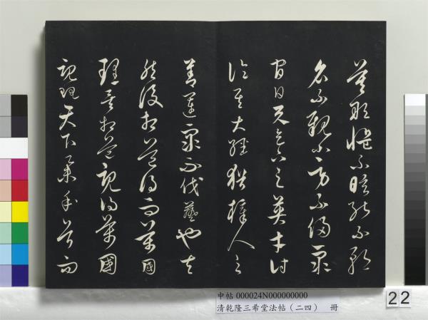 清乾隆三希堂法帖（二十四）　冊　元饒介書梓人傳