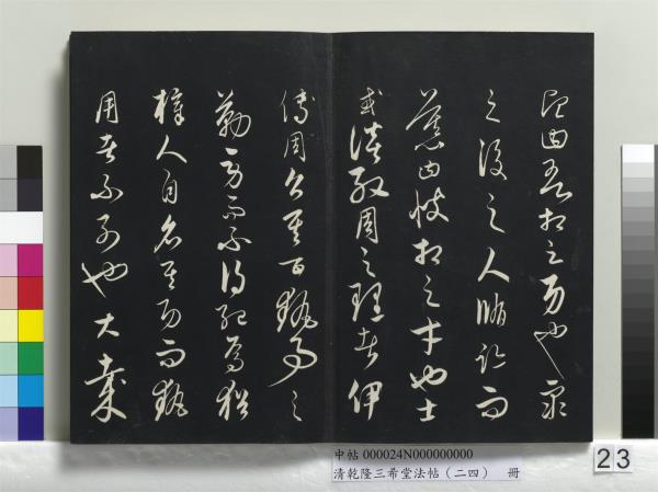 清乾隆三希堂法帖（二十四）　冊　元饒介書梓人傳