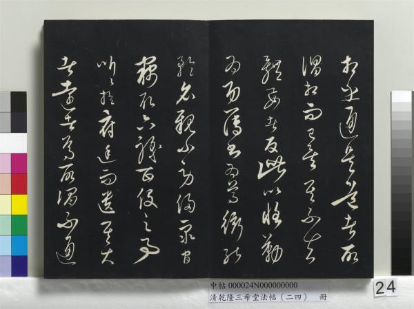 清乾隆三希堂法帖（二十四）　冊　元饒介書梓人傳