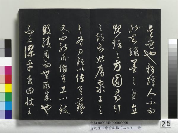 清乾隆三希堂法帖（二十四）　冊　元饒介書梓人傳