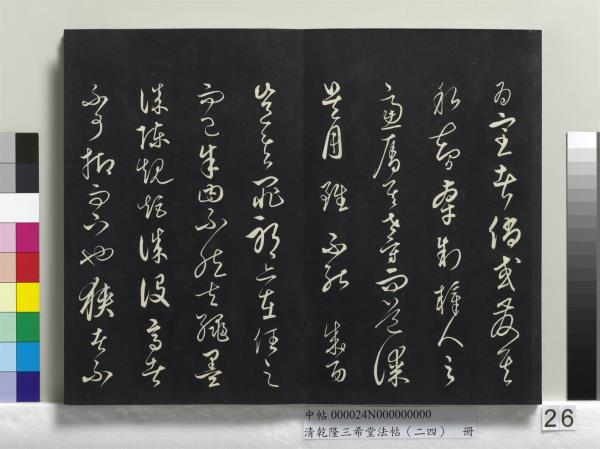 清乾隆三希堂法帖（二十四）　冊　元饒介書梓人傳
