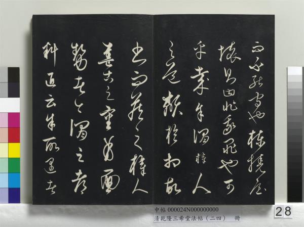 清乾隆三希堂法帖（二十四）　冊　元饒介書梓人傳