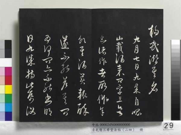 清乾隆三希堂法帖（二十四）　冊　元饒介書梓人傳