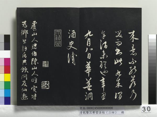 清乾隆三希堂法帖（二十四）　冊　元饒介書梓人傳