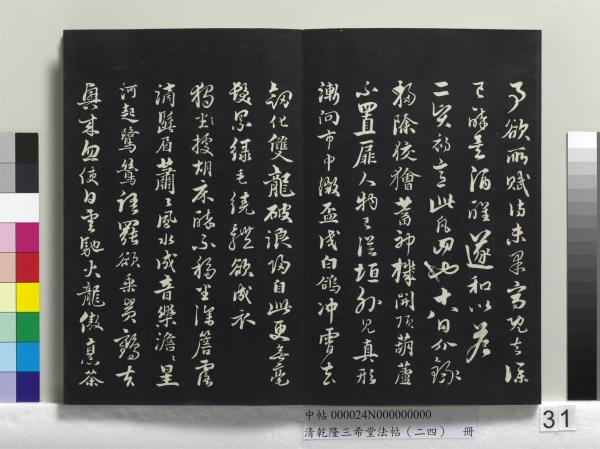 清乾隆三希堂法帖（二十四）　冊　元饒介書梓人傳
