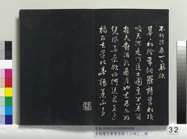 清乾隆三希堂法帖（二十四）　冊　元饒介書梓人傳