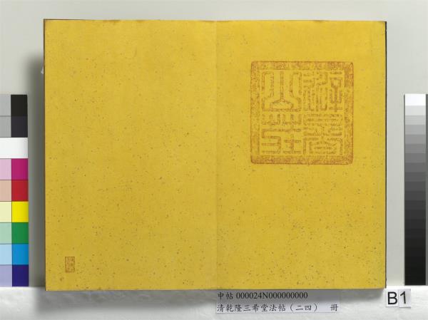 清乾隆三希堂法帖（二十四）　冊　元饒介書梓人傳