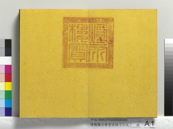 清乾隆三希堂法帖（二十九）　冊　明董其昌書龍神感應記