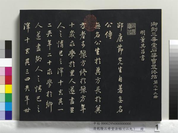 清乾隆三希堂法帖（二十九）　冊　明董其昌書龍神感應記