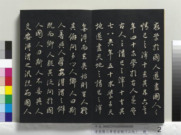 清乾隆三希堂法帖（二十九）　冊　明董其昌書龍神感應記