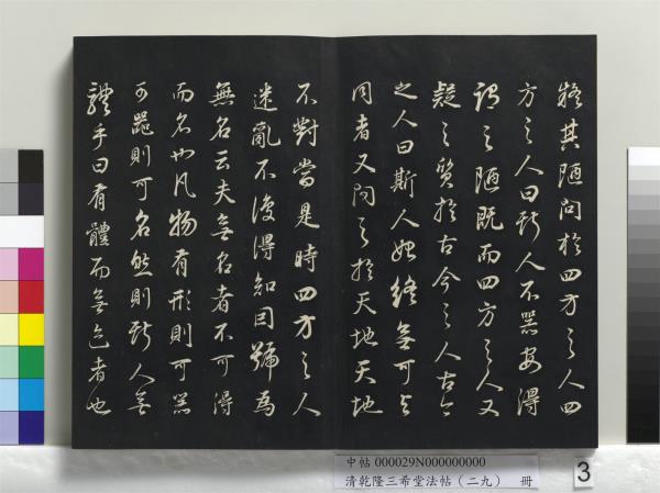 清乾隆三希堂法帖（二十九）　冊　明董其昌書龍神感應記