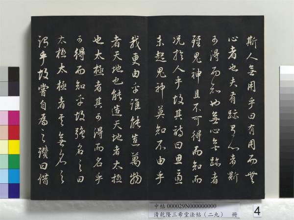 清乾隆三希堂法帖（二十九）　冊　明董其昌書龍神感應記