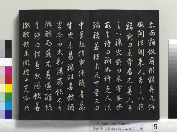 清乾隆三希堂法帖（二十九）　冊　明董其昌書龍神感應記