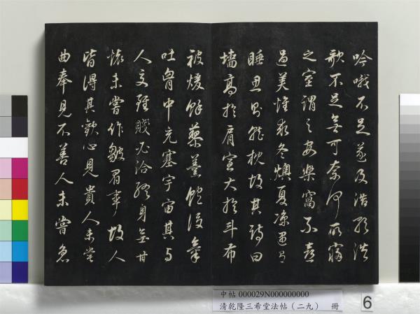 清乾隆三希堂法帖（二十九）　冊　明董其昌書龍神感應記