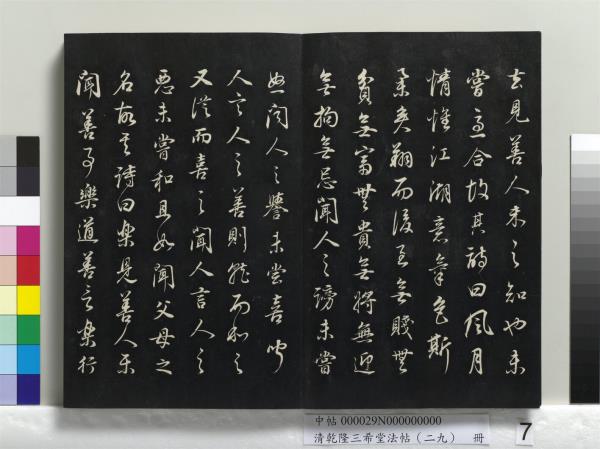 清乾隆三希堂法帖（二十九）　冊　明董其昌書龍神感應記