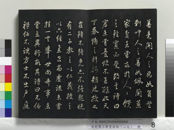 清乾隆三希堂法帖（二十九）　冊　明董其昌書龍神感應記