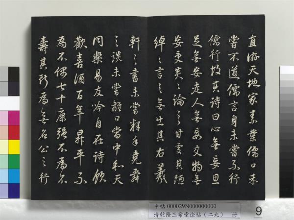 清乾隆三希堂法帖（二十九）　冊　明董其昌書龍神感應記
