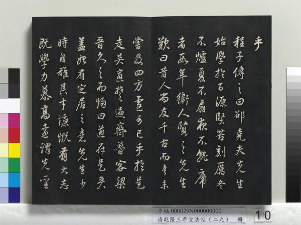 清乾隆三希堂法帖（二十九）　冊　明董其昌書龍神感應記