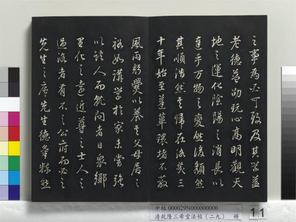 清乾隆三希堂法帖（二十九）　冊　明董其昌書龍神感應記