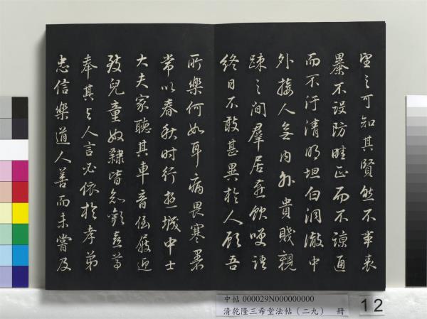 清乾隆三希堂法帖（二十九）　冊　明董其昌書龍神感應記
