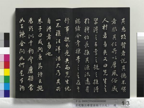 清乾隆三希堂法帖（二十九）　冊　明董其昌書龍神感應記
